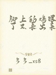 脚上的鸡眼去掉了又长出来了