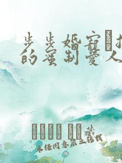 步步婚宠·总裁的蜜制爱人