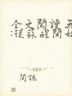 全文阅读 无敌:从苏醒开始