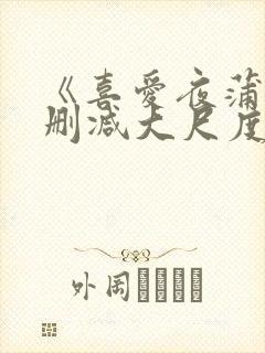 《喜爱夜蒲5无删减大尺度床戏》