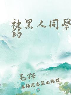 被黑人同学征服的