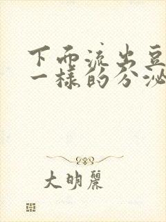 下面流出豆腐渣一样的分泌物吃什么药