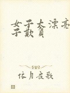 女子太漂亮被鬼子欺负