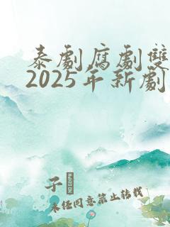泰剧腐剧双男主2025年新剧是什么