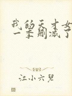 我的天才女友第一季删减了哪些