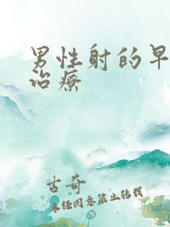 男性射的早如何治疗