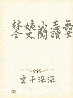 林姨小志无弹窗全文阅读笔趣阁