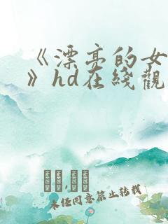 《漂亮的女邻居》hd在线观看