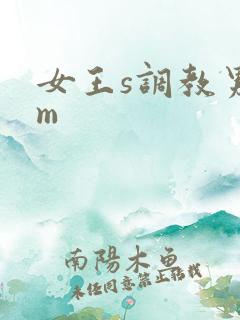 女王s调教男奴m