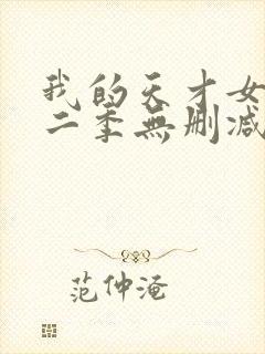 我的天才女友第二季无删减