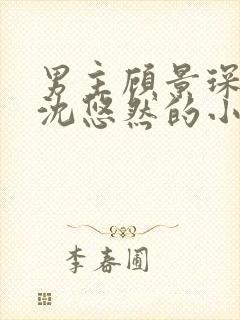 男主顾景琛女主沈悠然的小说