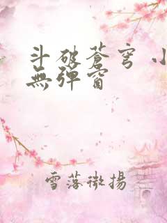 斗破苍穹 小说无弹窗