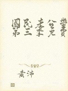 国民老公带回家第三季免费观看完整版