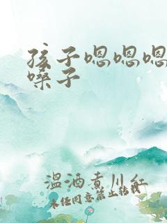 孩子嗯嗯嗯的清嗓子