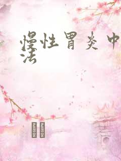 慢性胃炎中药疗法