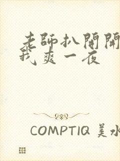 老师扒开开腿让我爽一夜