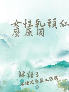 女性乳头红是什么原因