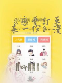 《恋爱订单～再来一份》漫画