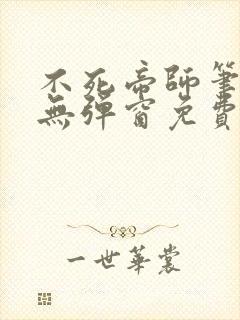 不死帝师笔趣阁无弹窗免费阅读