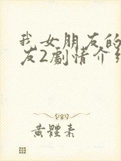 我女朋友的男朋友2剧情介绍