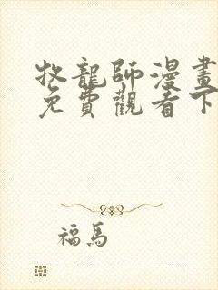 牧龙师漫画完整免费观看下拉式6漫画