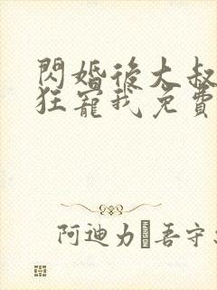 闪婚后大叔每天狂宠我免费阅读正版