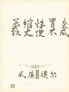 萎缩性胃炎会导致大便不成形吗