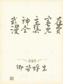 武神主宰在线动漫全集免费