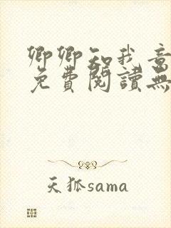 卿卿知我意小说免费阅读无弹窗