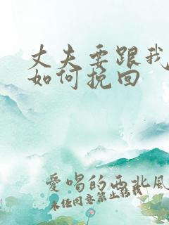 丈夫要跟我离婚如何挽回