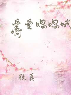 爱爱嗯嗯哦哦啊啊