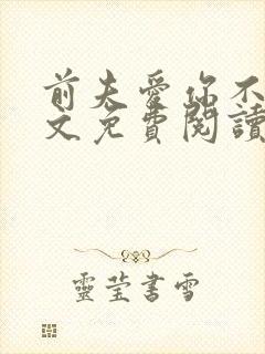 前夫爱你不休全文免费阅读