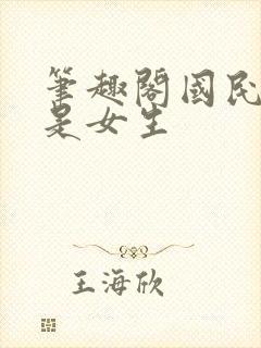 笔趣阁国民校草是女生