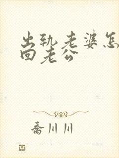 出轨老婆怎样挽回老公