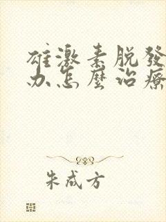 雄激素脱发怎么办怎么治疗