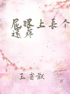 屁眼上长个疙瘩还疼