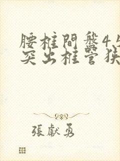 腰椎间盘4.5突出椎管狭窄怎么治疗