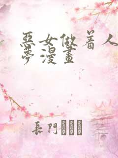 恶女做着人偶的梦漫画