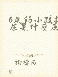 6岁的小孩总尿床是什么原因