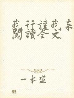 我行让我来免费阅读全文