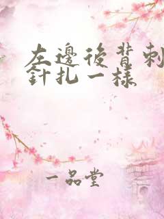 左边后背刺痛像针扎一样