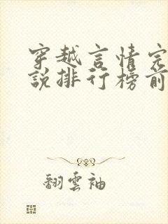 穿越言情完结小说排行榜前十名