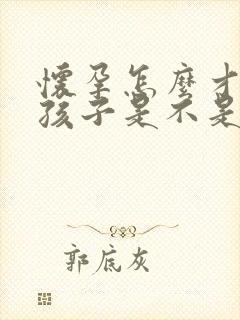 怀孕怎么才知道孩子是不是老公的呢