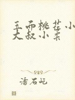 玉面桃花小说方大叔小柔