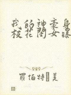 我的神豪身份被校花闺女曝光了