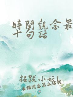 时间观念最经典十句话