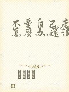 不爱自己老公了怎么办,还很反感