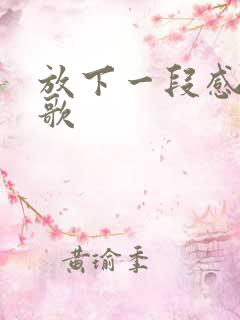 放下一段感情的歌