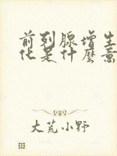 前列腺增生伴钙化是什么意思吃什么药