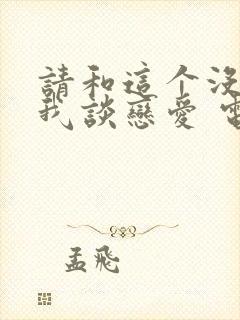 请和这个没用的我谈恋爱 电视剧